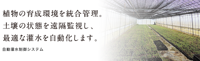 農作物の栽培環境を制御。土壌の状態を監視し最適な灌水を自動化します。